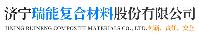 濟(jì)寧瑞能復(fù)合材料股份有限公司