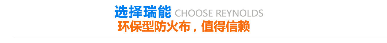環(huán)保型防火布，值得信賴(lài)